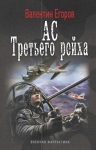 Егоров Вал.. Ас третьего рейха