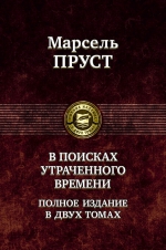 Пруст М.. В поисках утраченного времени. Полное издание в двух томах. Том 2: Содом и Гоморра. Пленница. Беглянка. Обретенное время