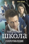 Щеглова И.В.. Закрытая школа. Сопротивление