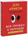 Ариели Д.. Вся правда о неправде. Почему и как мы обманываем