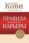 Кови С.. Правила выдающейся карьеры