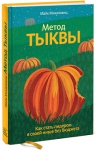 Михаловиц М.. Метод тыквы. Как стать лидером в своей нише без бюджета
