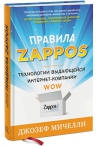 Рекомендуем новинку – книгу «Правила Zappos» Джозефа Мичелли!