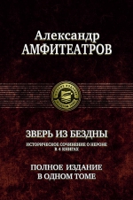 Амфитеатров А.В.. Зверь из бездны. Полное издание в одном томе