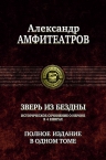 Амфитеатров А.В.. Зверь из бездны. Полное издание в одном томе