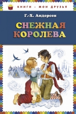 Андерсен Г.Х.. Снежная королева (ил. И.Петелиной)