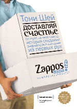 Шей Т.. Доставляя счастье. От нуля до миллиарда: история создания выдающейся компании из первых рук