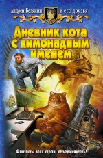 Андрей Белянин и его друзья. Дневник кота с лимонадным именем