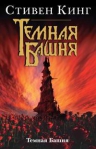 Кинг С. Темная Башня: Книга 7. Темная Башня