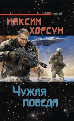 Хорсун М.Д.. Чужая победа