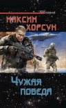 Хорсун М.Д.. Чужая победа