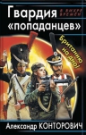 Конторович А.С.. Гвардия «попаданцев». Британию на дно!