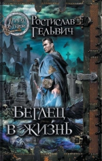 Гельвич Р.Р.. Беглец в жизнь