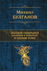 Булгаков М.А.. Полное собрание романов и повестей в одном томе