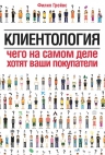 Грейвс Ф.. Клиентология. Чего на самом деле хотят ваши покупатели