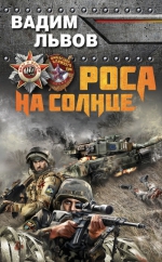 Львов В.. Роса на Солнце