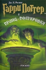 Ролинг Дж.. Гарри Поттер и Принц-полукровка