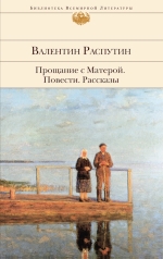 Распутин В.Г.. Прощание с Матерой. Повести. Рассказы