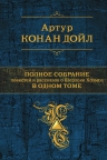 Дойл А.К.. Полное собрание повестей и рассказов о Шерлоке Холмсе в одном томе