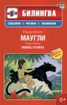 Киплинг Р.. Маугли: в адаптации (+CD)