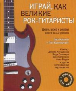 Капоне Ф.. Играй, как великие рок-гитаристы (+CD)