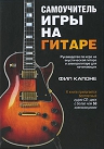 Капоне Ф.. Самоучитель игры на гитаре. (+CD)