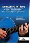 Капоне Ф.. Техника игры на гитаре: Фингерпикинг — стиль легендарных музыкантов (+CD)