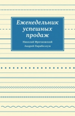 Мрочковский Н.С., Парабеллум А.. Еженедельник успешных продаж