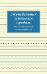 Мрочковский Н.С., Парабеллум А.. Еженедельник успешных продаж