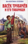 Осеева В.А.. Васек Трубачев и его товарищи