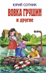 Сотник Ю.В.. Вовка Грушин и другие