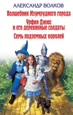 Волков А.М.. Волшебник Изумрудного города. Урфин Джюс и его деревянные солдаты. Семь подземных королей