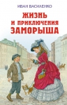 Василенко И.Д.. Жизнь и приключения Заморыша