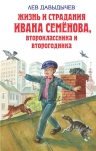 Давыдычев Л.И.. Жизнь и страдания Ивана Семёнова, второклассника и второгодника