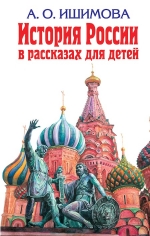 Ишимова А.О.. История России в рассказах для детей