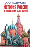 Ишимова А.О.. История России в рассказах для детей