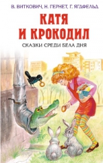 Виткович В.С., Ягдфельд Г.Б., Гернет Н.В.. Катя и крокодил. Сказки среди бела дня