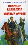 Бляхин П.А., Козачинский А.В.. Красные дьяволята. Зелёный фургон