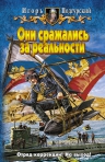 Подгурский И.. Они сражались за реальности