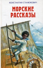 Станюкович К.М.. Морские рассказы