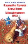 Волков А.М.. Огненный бог Марранов. Желтый Туман. Тайна заброшенного замка