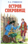 Стивенсон Р.Л.. Остров сокровищ; Похищенный