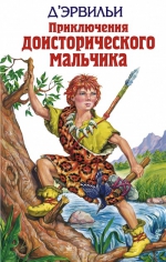 Д'Эрвильи , Рони С.. Приключения доисторического мальчика