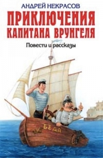 Некрасов А.С.. Приключения капитана Врунгеля. Повести и рассказы