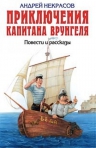 Некрасов А.С.. Приключения капитана Врунгеля. Повести и рассказы