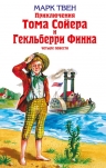 Твен М.. Приключения Тома Сойера и Гекльберри Финна