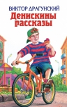 Драгунский В.Ю.. Денискины рассказы