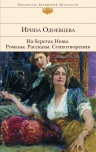 Одоевцева И.. На берегах Невы. Романы. Рассказы. Стихотворения