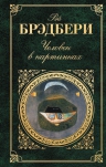 Брэдбери Р.. Человек в картинках