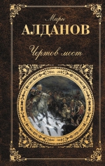 Алданов М.А.. Чертов мост